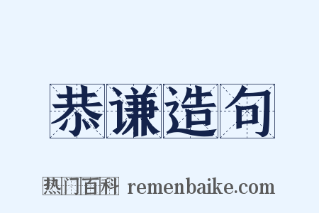 恭谦造句是什么意思的图片